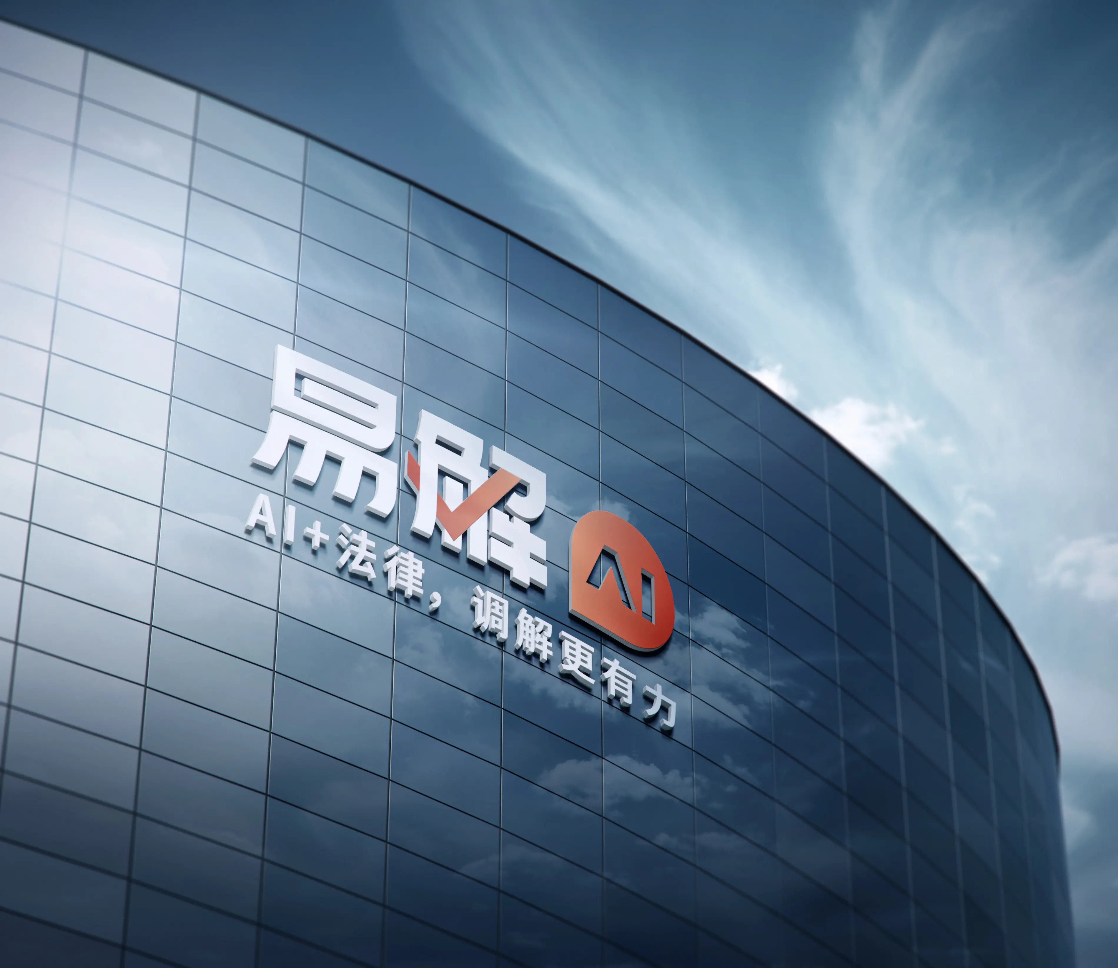 易解AI平台办公大楼